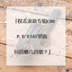 权志龙新专辑COUP D'ETAT里面包括哪几首歌？