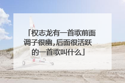 权志龙有一首歌前面调子很幽,后面很活跃的一首歌叫什么