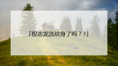 权志龙洗纹身了吗??