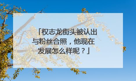 权志龙街头被认出与粉丝合照，他现在发展怎么样呢？