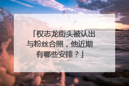 权志龙街头被认出与粉丝合照，他近期有哪些安排？
