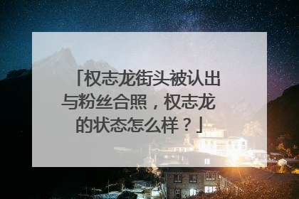 权志龙街头被认出与粉丝合照，权志龙的状态怎么样？