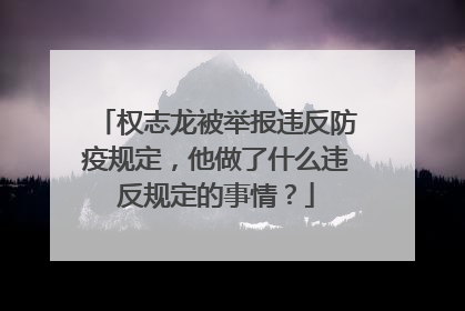 权志龙被举报违反防疫规定,他做了什么违反规定的事情?