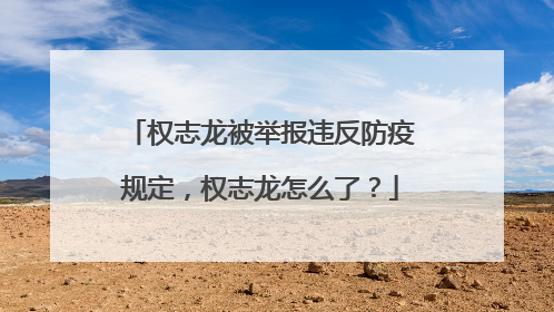 权志龙被举报违反防疫规定,权志龙怎么了?