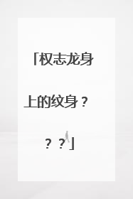 权志龙身上的纹身???