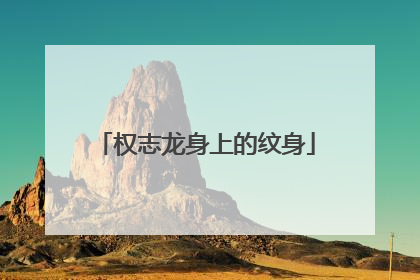 权志龙身上的纹身