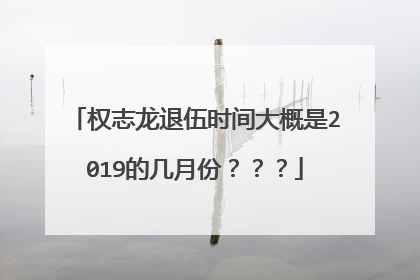 权志龙退伍时间大概是2019的几月份？？？