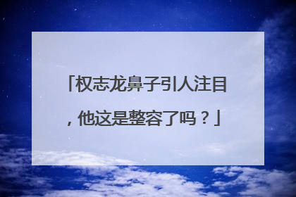 权志龙鼻子引人注目，他这是整容了吗？