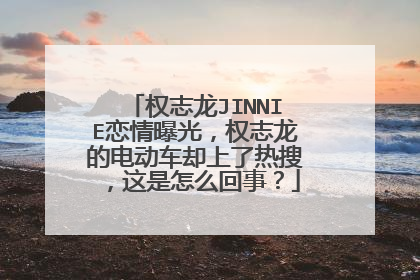 权志龙JINNIE恋情曝光，权志龙的电动车却上了热搜，这是怎么回事？
