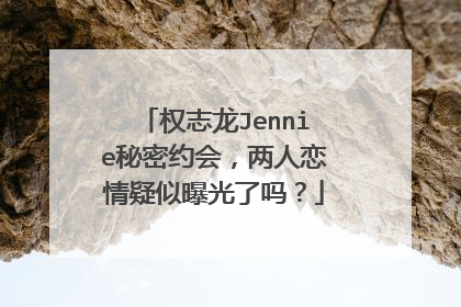 权志龙Jennie秘密约会,两人恋情疑似曝光了吗?