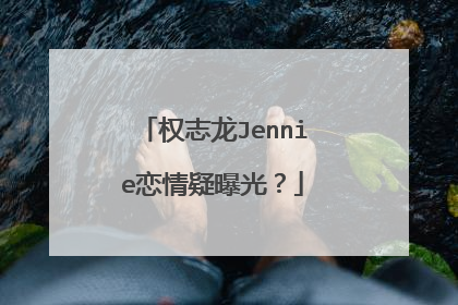 权志龙Jennie恋情疑曝光?