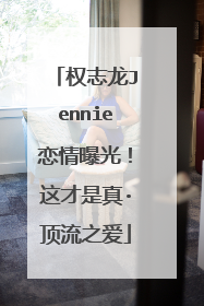 权志龙Jennie恋情曝光!这才是真·顶流之爱