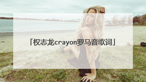 权志龙crayon罗马音歌词