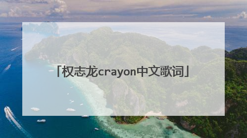 权志龙crayon中文歌词