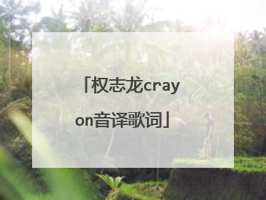 权志龙crayon音译歌词