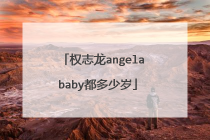 权志龙angelababy都多少岁