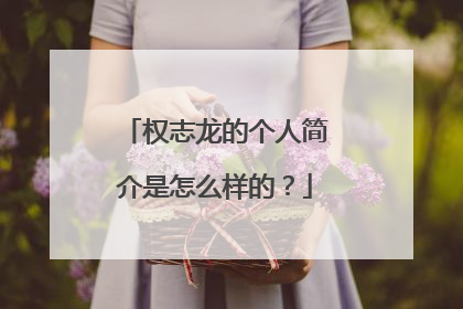 权志龙的个人简介是怎么样的？