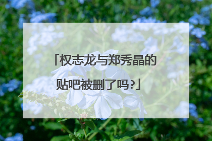 权志龙与郑秀晶的贴吧被删了吗?