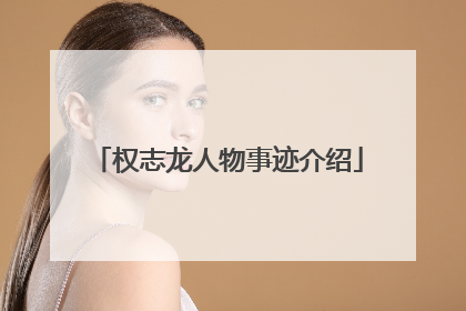 权志龙人物事迹介绍