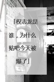 权志龙是谁,为什么贴吧今天被爆了