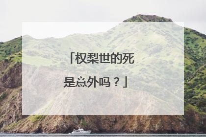 权梨世的死是意外吗?