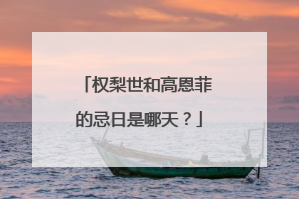 权梨世和高恩菲的忌日是哪天?