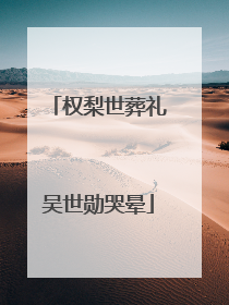 权梨世葬礼吴世勋哭晕