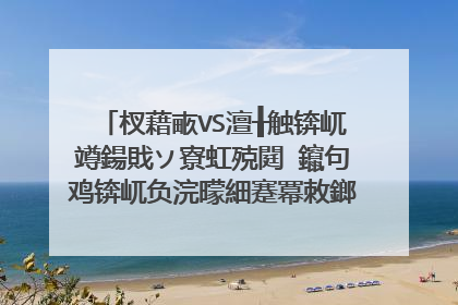 杈藉畞VS澶╂触锛屼竴鍚戝ソ寮虹殑閮�鑹句鸡锛屼负浣曚細蹇冪敇鎯呮効鎺ュ彈鐞冮槦鏇胯ˉ鐨勮�掕壊锛�