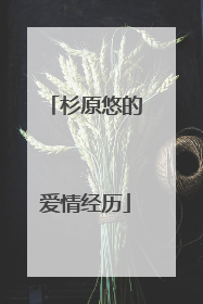杉原悠的爱情经历