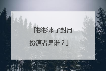 杉杉来了封月扮演者是谁？