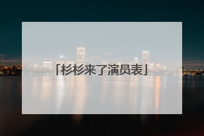 杉杉来了演员表
