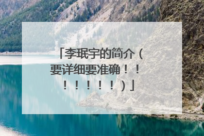 李珉宇的简介（要详细要准确！！！！！！！）