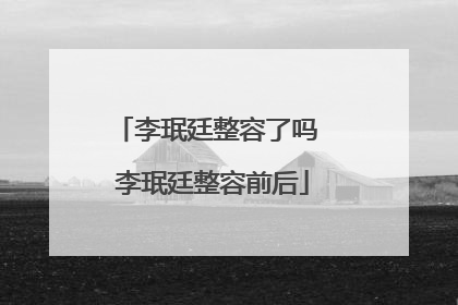 李珉廷整容了吗 李珉廷整容前后