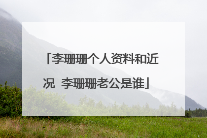 李珊珊个人资料和近况 李珊珊老公是谁