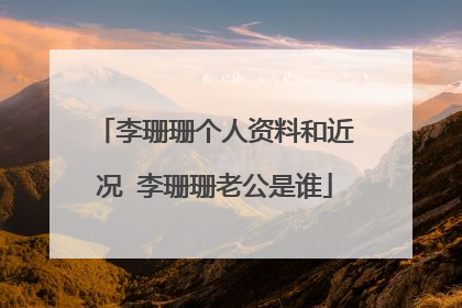 李珊珊个人资料和近况 李珊珊老公是谁