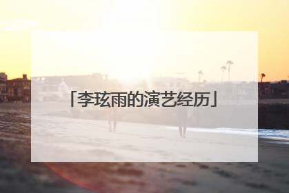 李玹雨的演艺经历