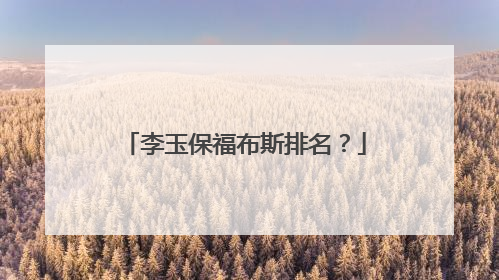 李玉保福布斯排名？