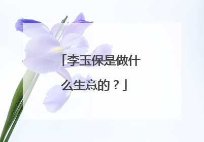李玉保是做什么生意的？