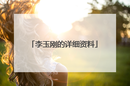 李玉刚的详细资料