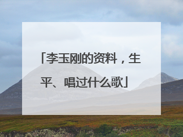 李玉刚的资料，生平、唱过什么歌
