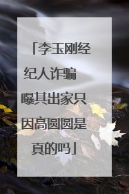 李玉刚经纪人诈骗 曝其出家只因高圆圆是真的吗