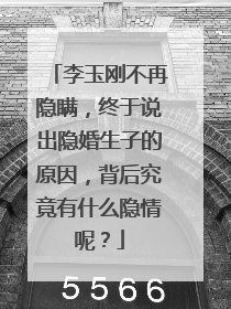 李玉刚不再隐瞒，终于说出隐婚生子的原因，背后究竟有什么隐情呢？
