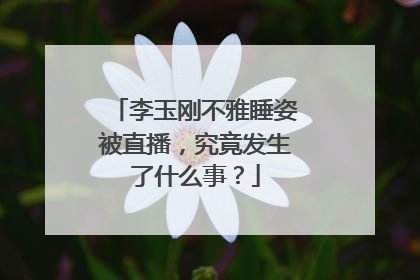 李玉刚不雅睡姿被直播，究竟发生了什么事？