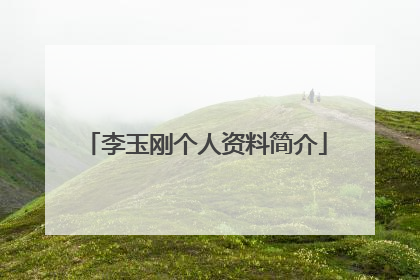 李玉刚个人资料简介