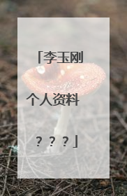 李玉刚个人资料???
