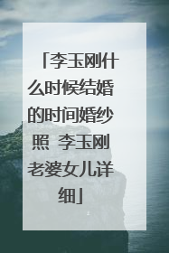 李玉刚什么时候结婚的时间婚纱照 李玉刚老婆女儿详细