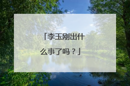 李玉刚出什么事了吗？