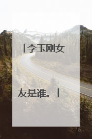 李玉刚女友是谁。