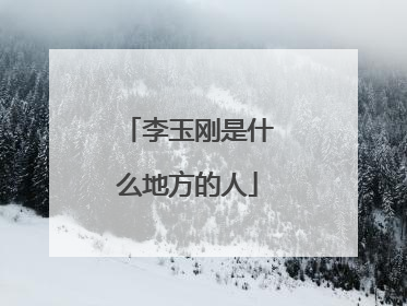 李玉刚是什么地方的人