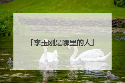 李玉刚是哪里的人